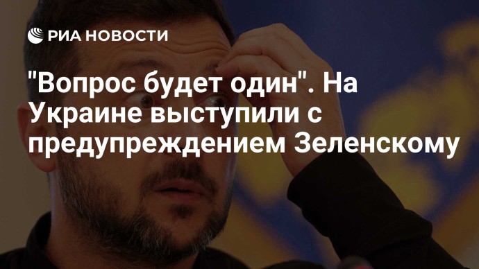 "Вопрос будет один". На Украине выступили с предупреждением Зеленскому