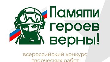 Стартует Всероссийский конкурс творческих работ "Памяти героев верны!"