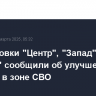 Группировки "Центр", "Запад" и "Южная" сообщили об улучшении позиций в зоне СВО