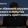 В Раде обвинили окружение Зеленского в попытке легализовать криптовалюту