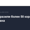 США поразили более 50 кораблей ВМС Ирана