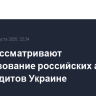 В ЕС рассматривают использование российских активов для кредитов Украине