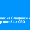 Разведчик из Слюдянки Илья Грейнер погиб на СВО