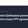 Два жителя Шебекина ранены в результате атаки FPV-дрона