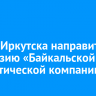 Мэрия Иркутска направит претензию «Байкальской энергетической компании»
