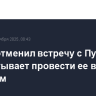 Трамп отменил встречу с Путиным, рассчитывает провести ее в будущем