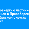 Электроэнергию частично отключили в Правобережном и Октябрьском округах Иркутска