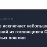 Трамп не исключает небольших исключений из готовящихся США зеркальных пошлин