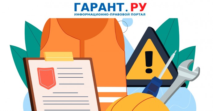 Срок действия ряда правил по охране труда предлагают продлить до 2031 года