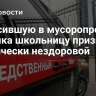 Сбросившую в мусоропровод ребенка школьницу признали психически нездоровой
