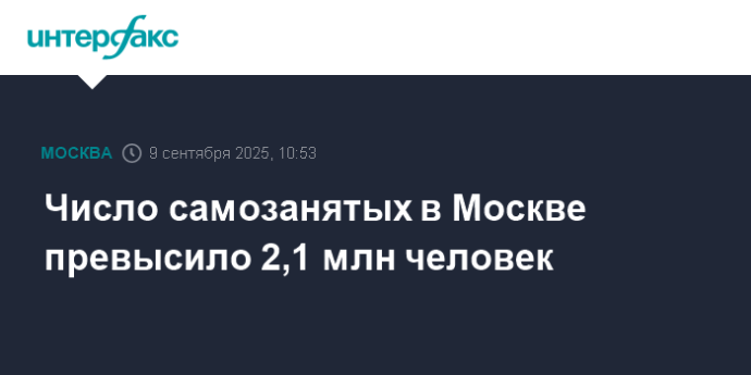 Число самозанятых в Москве превысило 2,1 млн человек