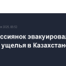Двух россиянок эвакуировали из горного ущелья в Казахстане