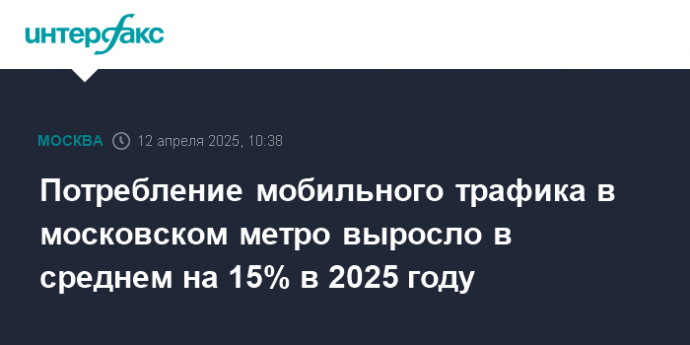 Потребление мобильного трафика в московском метро выросло в среднем на 15% в 2025 году