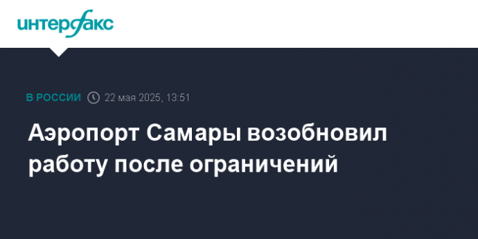 Аэропорт Самары возобновил работу после ограничений