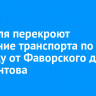 5 апреля перекроют движение транспорта по проезду от Фаворского до Лермонтова