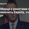 Игры Мерца с ракетами могут воспламенить Европу, считает эксперт