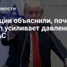 В Турции объяснили, почему Трамп усиливает давление на ХАМАС