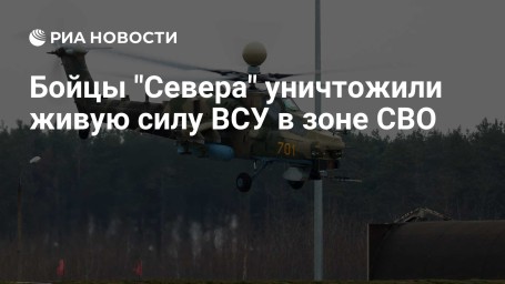 Бойцы "Севера" уничтожили живую силу ВСУ в зоне СВО