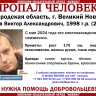 В Великом Новгороде продолжаются поиски мужчины, который пропал год назад