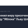 Суд изменил меру пресечения зампреду "Яблока" Льву Шлосбергу