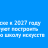 В Свирске к 2027 году планируют построить детскую школу искусств