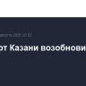 Аэропорт Казани возобновил работу