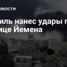Израиль нанес удары по столице Йемена