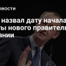 Мерц назвал дату начала работы нового правительства Германии