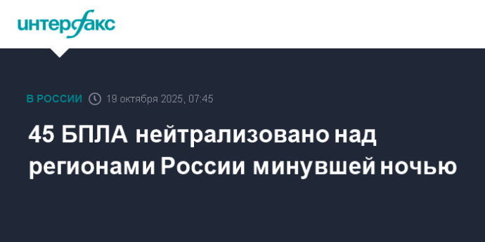 45 БПЛА нейтрализовано над регионами России минувшей ночью