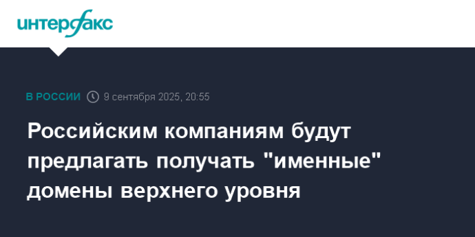 Российским компаниям будут предлагать получать "именные" домены верхнего уровня