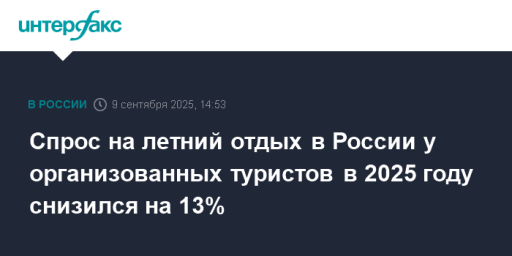 Спрос на летний отдых в России у организованных туристов в 2025 году снизился на 13%