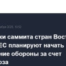 Участники саммита стран Восточного фланга ЕС планируют начать укрепление обороны за счет Евросоюза