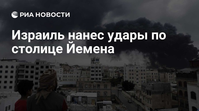 Израиль нанес удары по столице Йемена