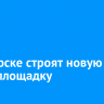 В Ангарске строят новую скейт-площадку