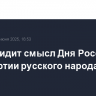 Путин видит смысл Дня России в бессмертии русского народа...