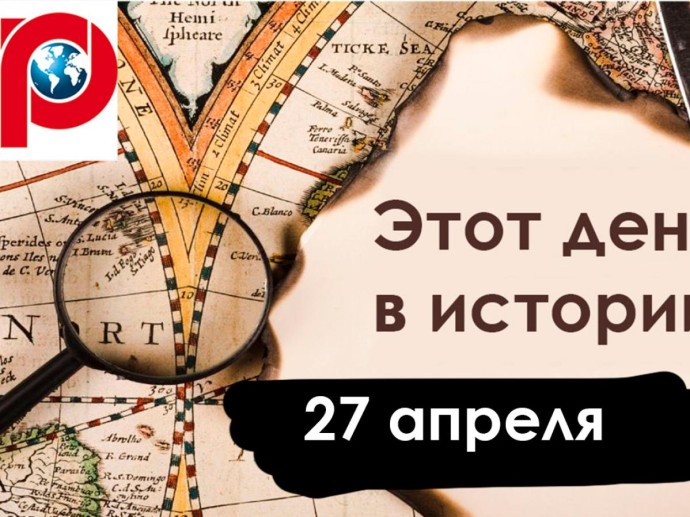 27 апреля: Освенцим, Бронзовый солдат и первый отряд на БАМ 27 апреля: Освенцим, Бронзовый солдат и первый отряд на БАМ