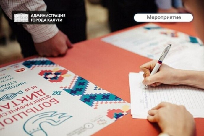 Калужан приглашают на «Большой этнографический диктант»