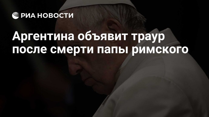 Аргентина объявит траур после смерти папы римского