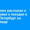 Иркутянин рассказал о подготовке к поездке в Санкт-Петербург на велосипеде