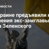 На Украине предъявили новые обвинения экс-замглавы офиса Зеленского