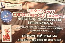 В Саратове прошёл отбор на чемпионат России по нардам