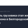 Водитель грузовика стал жертвой атаки дрона в Белгородской области