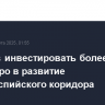 ЕС готов инвестировать более 10 млрд евро в развитие Транскаспийского коридора