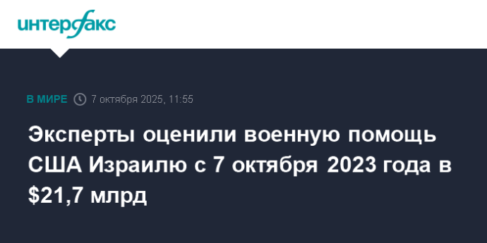 Эксперты оценили военную помощь США Израилю с 7 октября 2023 года в $21,7 млрд Эксперты оценили военную помощь США Израилю с 7 октября 2023 года в $21,7 млрд