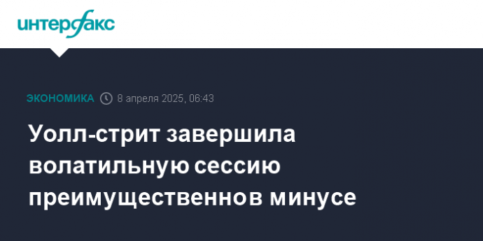 Уолл-стрит завершила волатильную сессию преимущественно в минусе