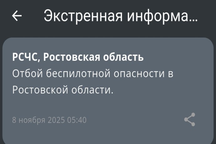 Отбой беспилотной опасности объявили на территории Ростовской области