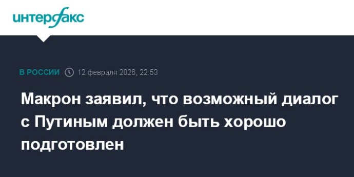 Макрон заявил, что возможный диалог с Путиным должен быть хорошо подготовлен