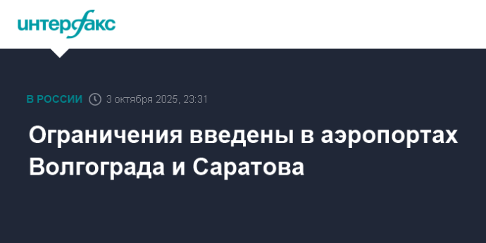 Ограничения введены в аэропортах Волгограда и Саратова