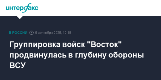 Группировка войск "Восток" продвинулась в глубину обороны ВСУ