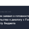 Мишустин заявил о готовности правительства к диалогу с Госдумой по проекту бюджета